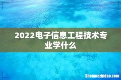 2022电子信息工程技术专业学什么
