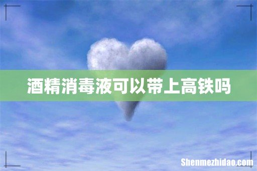 酒精消毒液可以带上高铁吗