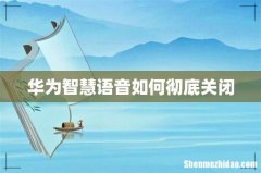 华为智慧语音如何彻底关闭