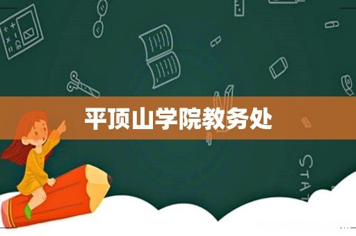 平顶山学院教务处