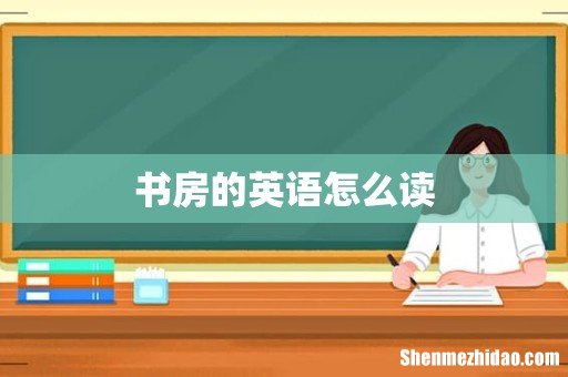 书房的英语怎么读