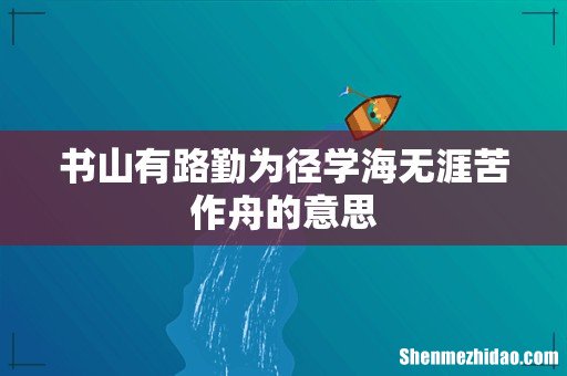 书山有路勤为径学海无涯苦作舟的意思
