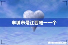 丰城市是江西唯一一个