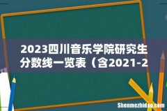 含2021-2022历年复试 2023四川音乐学院研究生分数线一览表