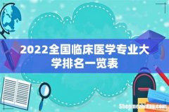 2022全国临床医学专业大学排名一览表