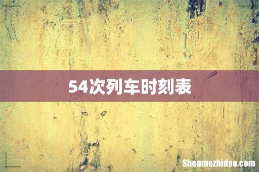 54次列车时刻表