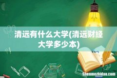 清远财经大学多少本 清远有什么大学