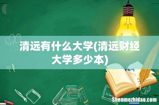 清远财经大学多少本 清远有什么大学