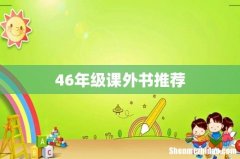 46年级课外书推荐