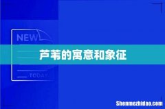 芦苇的寓意和象征