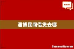 淄博民间借贷去哪