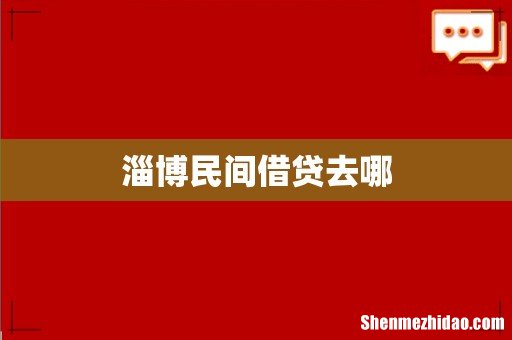 淄博民间借贷去哪
