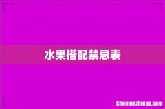 水果搭配禁忌表