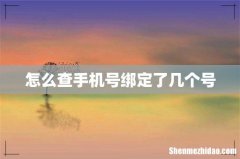 怎么查手机号绑定了几个号