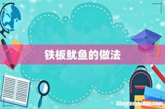 铁板鱿鱼的做法
