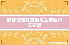 删除微信好友后怎么恢复聊天记录