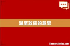 温室效应的意思