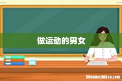 做运动的男女