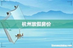 杭州放假房价
