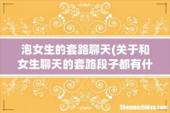 关于和女生聊天的套路段子都有什么？ 泡女生的套路聊天