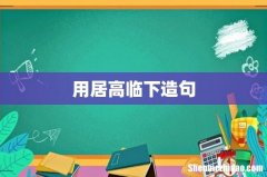 用居高临下造句