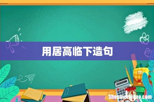 用居高临下造句