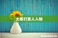 大奉打更人人物