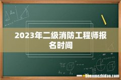 2023年二级消防工程师报名时间
