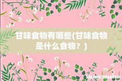 甘味食物是什么食物？ 甘味食物有哪些