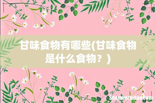 甘味食物是什么食物? 甘味食物有哪些