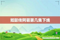 如懿传阿箬第几集下线