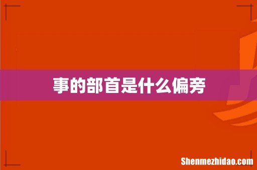 事的部首是什么偏旁