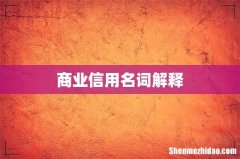 商业信用名词解释