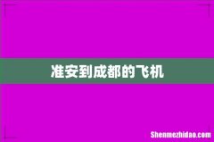 准安到成都的飞机