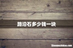 路沿石多少钱一块