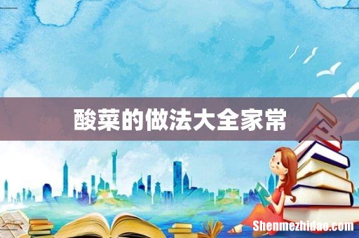 酸菜的做法大全家常