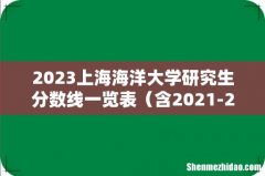 含2021-2022历年复试 2023上海海洋大学研究生分数线一览表