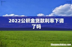 2022公积金贷款利率下调了吗