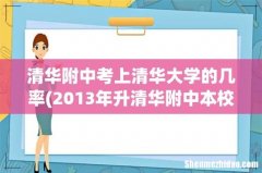 2013年升清华附中本校的比例 清华附中考上清华大学的几率