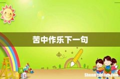 苦中作乐下一句