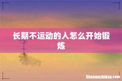 长期不运动的人怎么开始锻炼