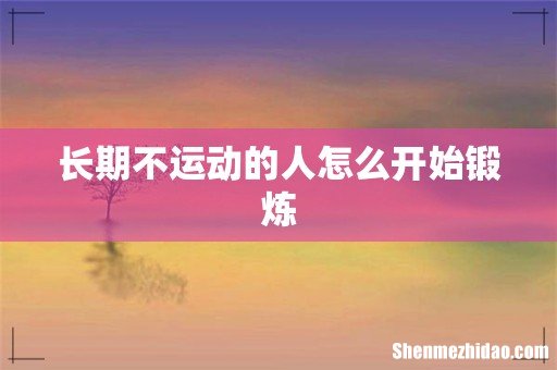 长期不运动的人怎么开始锻炼