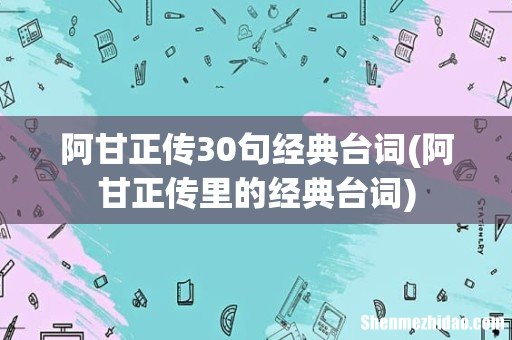 阿甘正传里的经典台词 阿甘正传30句经典台词