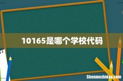 10165是哪个学校代码