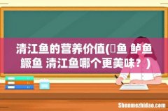 鮰鱼 鲈鱼 鳜鱼 清江鱼哪个更美味？ 清江鱼的营养价值