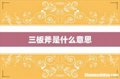 三板斧是什么意思