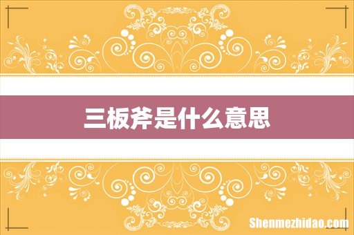 三板斧是什么意思