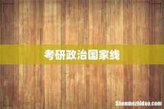 考研政治国家线