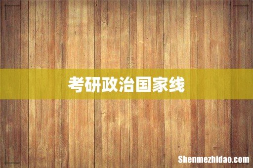 考研政治国家线