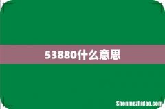 53880什么意思